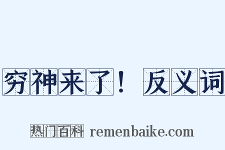 穷神来了！反义词是什么意思的图片